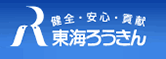 東海ろうきん