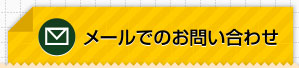 メールでのお問い合わせ