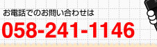 お電話でのお問い合わせは058-241-1146